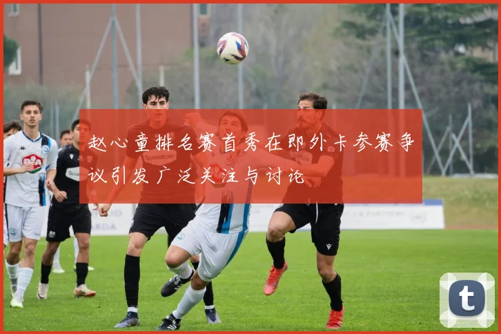 赵心童排名赛首秀在即外卡参赛争议引发广泛关注与讨论