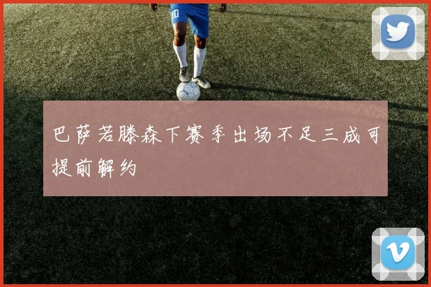巴萨若滕森下赛季出场不足三成可提前解约