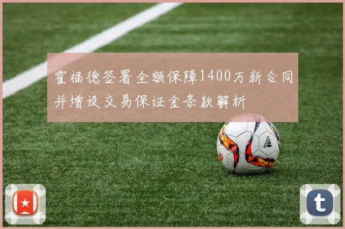 霍福德签署全额保障1400万新合同并增设交易保证金条款解析