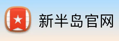 新半岛官网 Logo